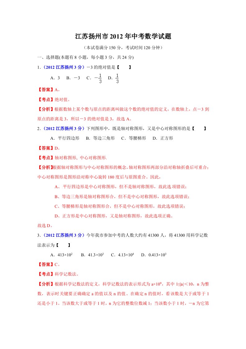 2012年扬州市中考数学试题及答案解析