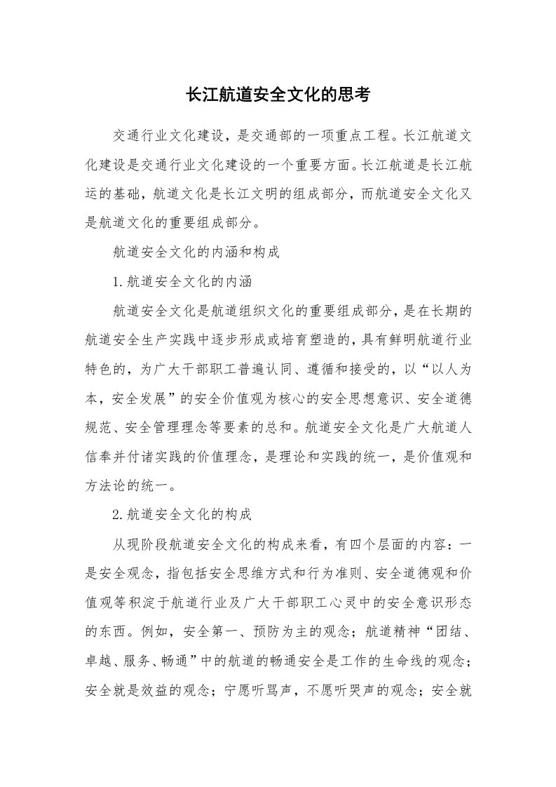 安全文化_实践经验_长江航道安全文化的思考