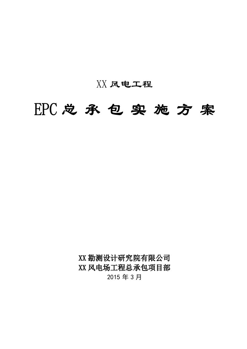 风电工程总承包(EPC)项目实施方案模版