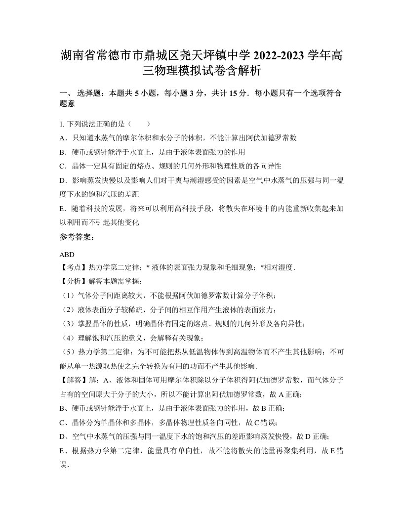 湖南省常德市市鼎城区尧天坪镇中学2022-2023学年高三物理模拟试卷含解析