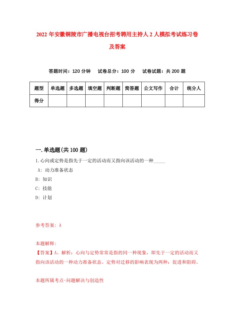 2022年安徽铜陵市广播电视台招考聘用主持人2人模拟考试练习卷及答案第3套