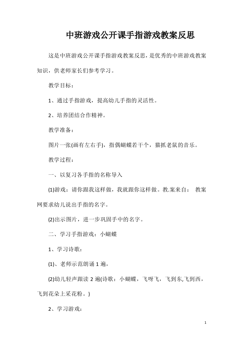 中班游戏公开课手指游戏教案反思