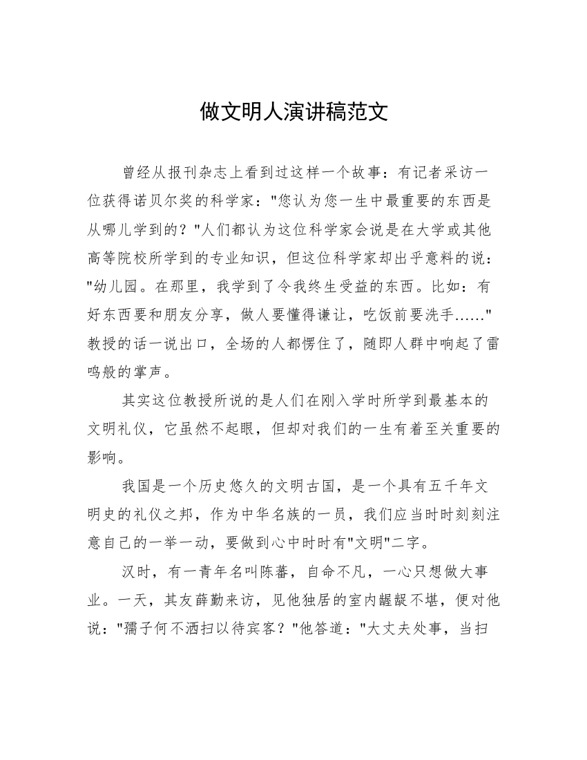 做文明人演讲稿范文