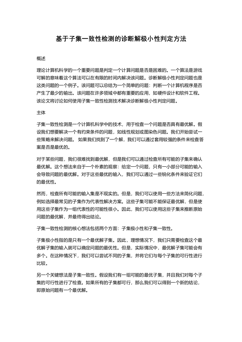 基于子集一致性检测的诊断解极小性判定方法