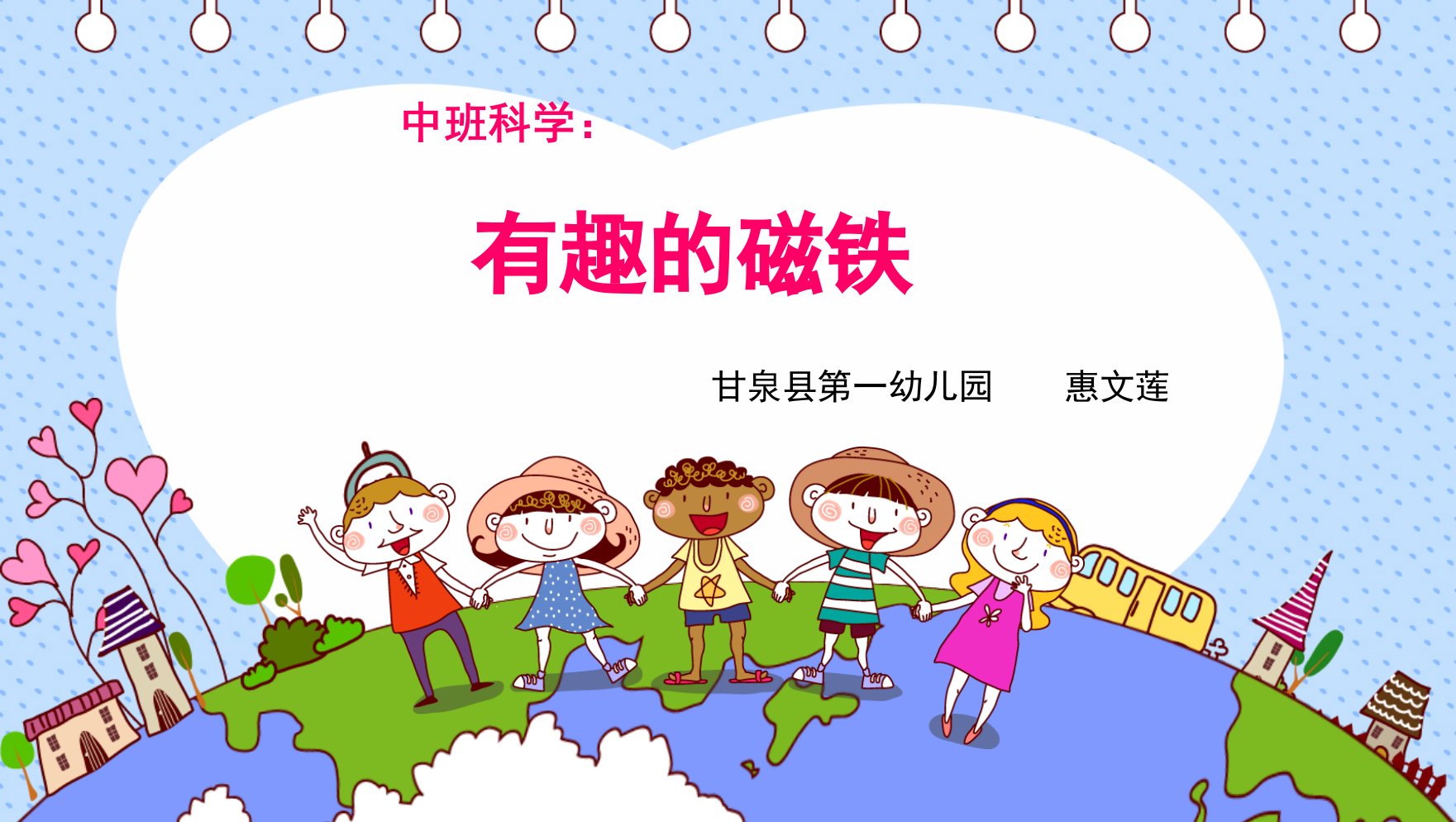 幼儿园中班科学《有趣的磁铁》ppt课件