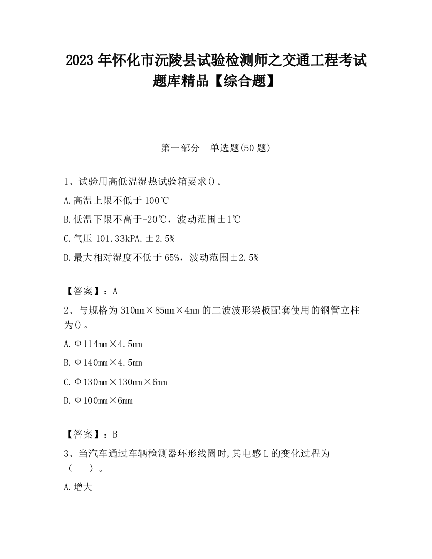 2023年怀化市沅陵县试验检测师之交通工程考试题库精品【综合题】