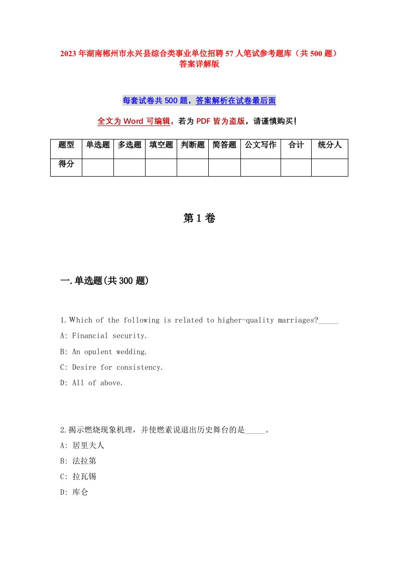 2023年湖南郴州市永兴县综合类事业单位招聘57人笔试参考题库共500题答案详解版