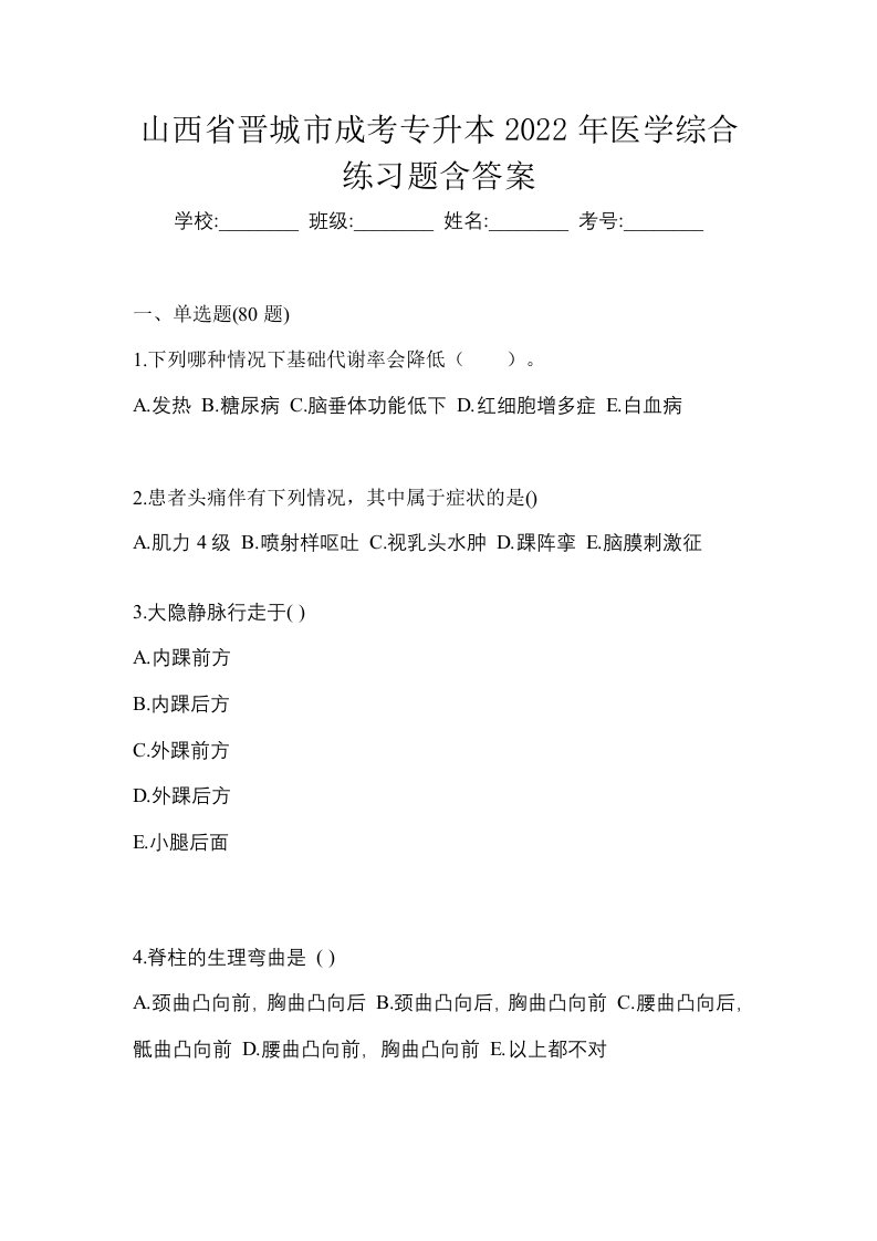 山西省晋城市成考专升本2022年医学综合练习题含答案