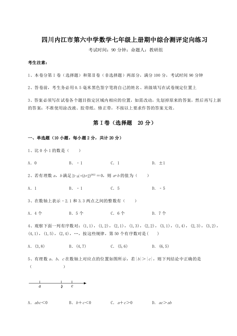 小卷练透四川内江市第六中学数学七年级上册期中综合测评定向练习A卷（解析版）