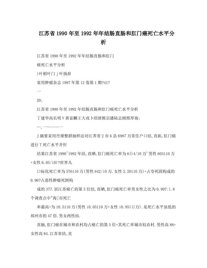 江苏省1990年至1992年年结肠直肠和肛门癌死亡水平分析