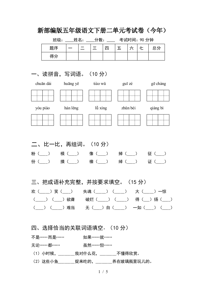 新部编版五年级语文下册二单元考试卷(今年)