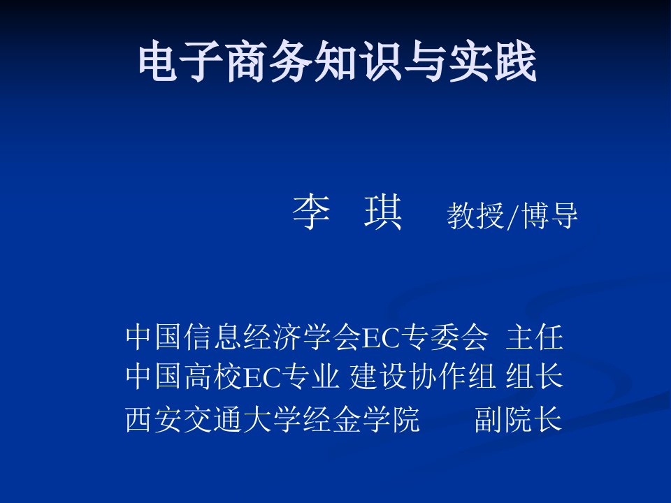 电子商务知识与实践ppt课件