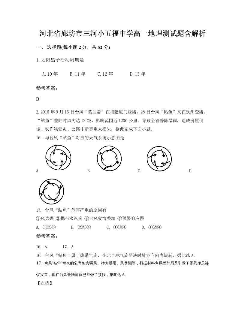 河北省廊坊市三河小五福中学高一地理测试题含解析