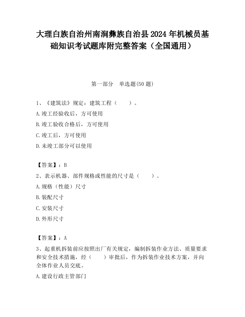 大理白族自治州南涧彝族自治县2024年机械员基础知识考试题库附完整答案（全国通用）