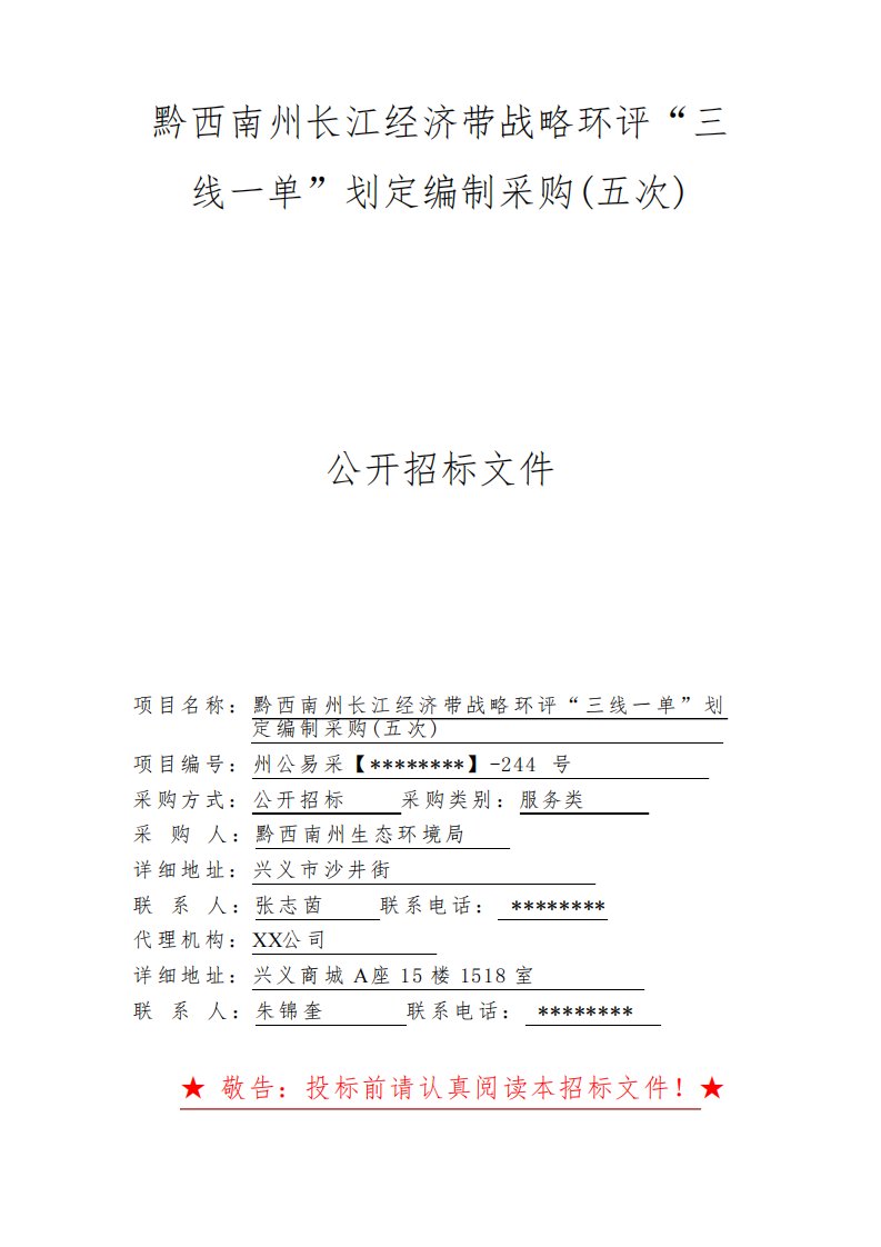 黔西南州长江经济带战略环评三线一单划定编制采购(五次)公开招标文件【模板】