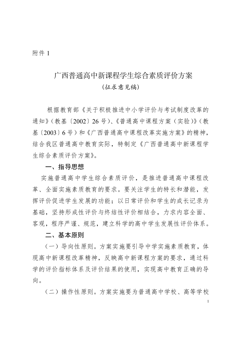 广西普通高中新课程学生综合素质评价方案(征求意见稿)