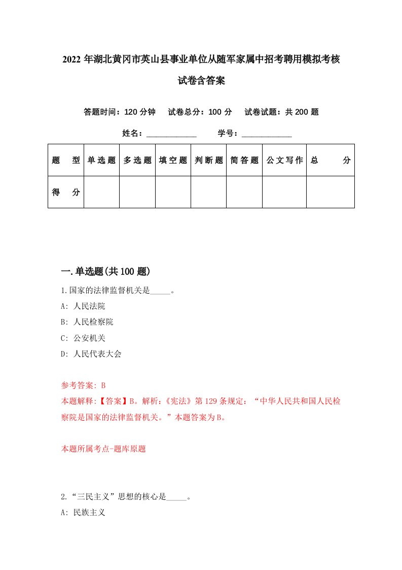 2022年湖北黄冈市英山县事业单位从随军家属中招考聘用模拟考核试卷含答案4