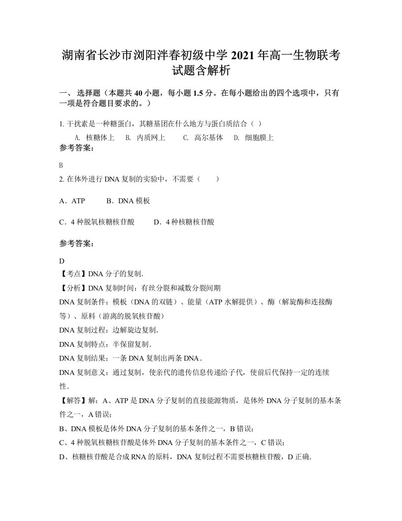 湖南省长沙市浏阳泮春初级中学2021年高一生物联考试题含解析