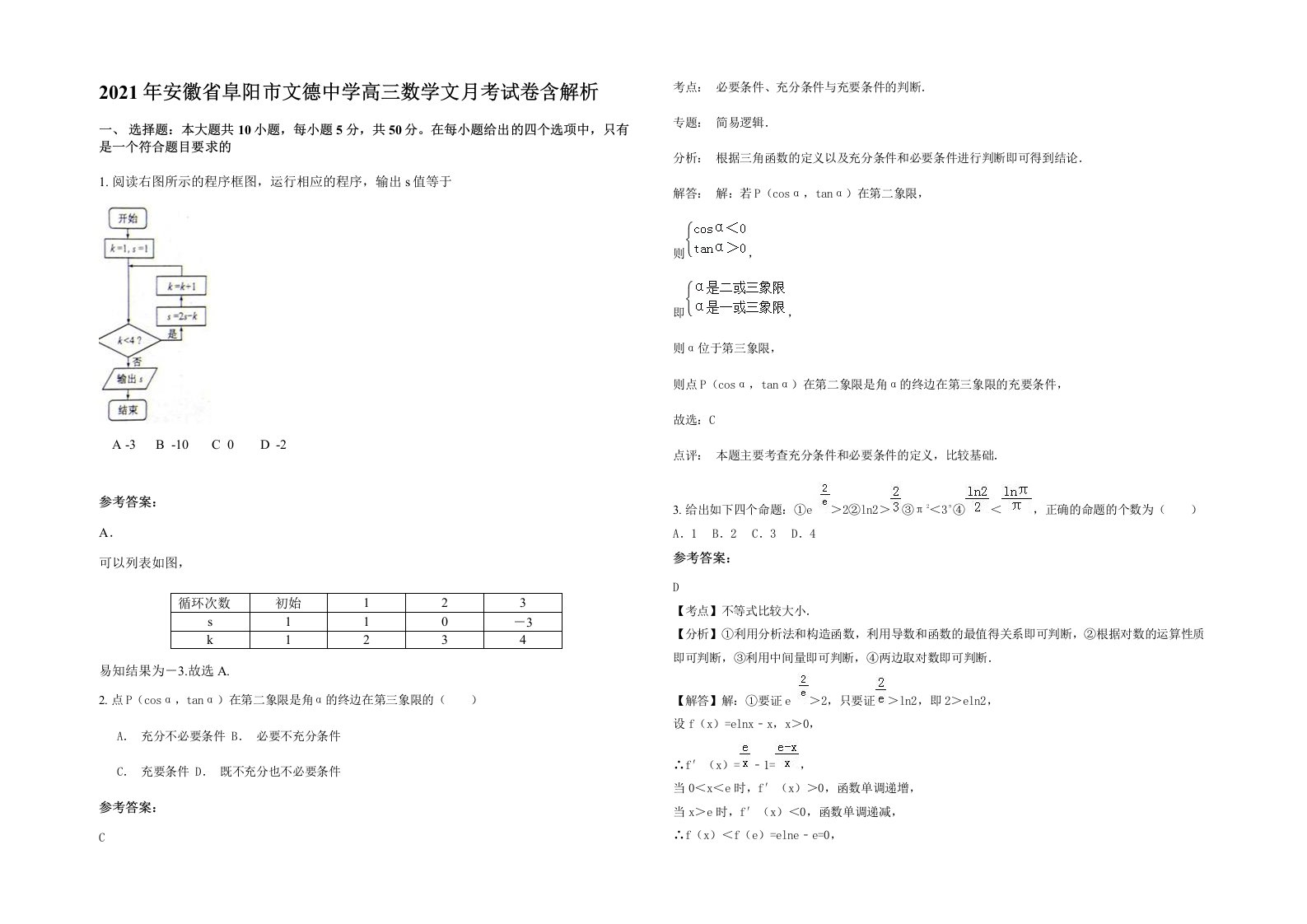 2021年安徽省阜阳市文德中学高三数学文月考试卷含解析