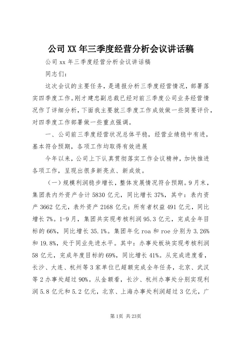 公司某年三季度经营分析会议致辞稿