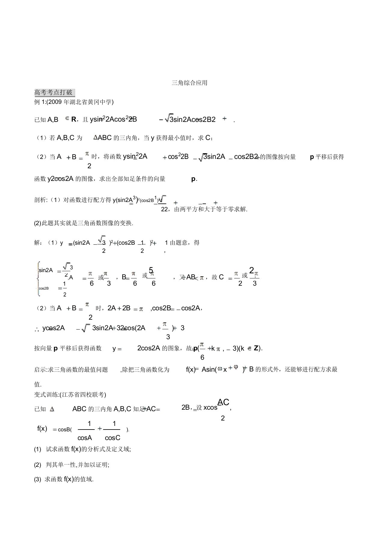 高三数学高考第二轮复习《三角函数综合应用》试题研究专题讲解