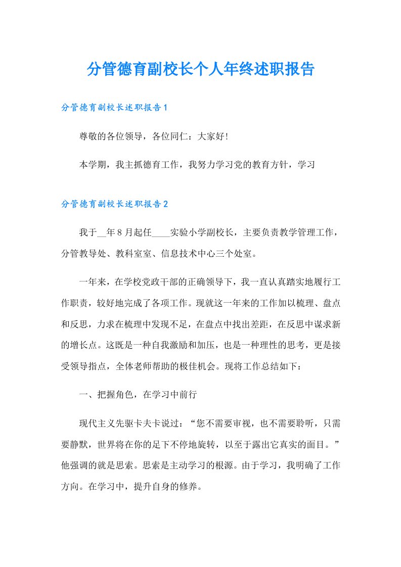 分管德育副校长个人年终述职报告