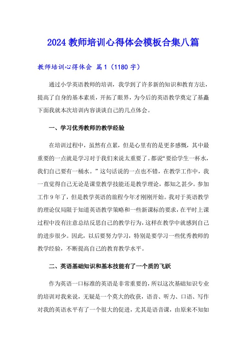 2024教师培训心得体会模板合集八篇（多篇汇编）