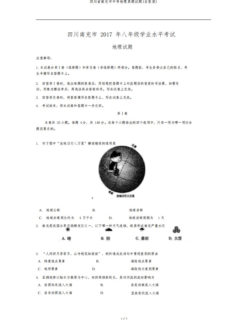 四川省南充市中考地理真题试题(含答案)