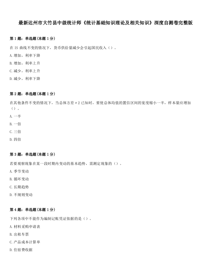 最新达州市大竹县中级统计师《统计基础知识理论及相关知识》深度自测卷完整版