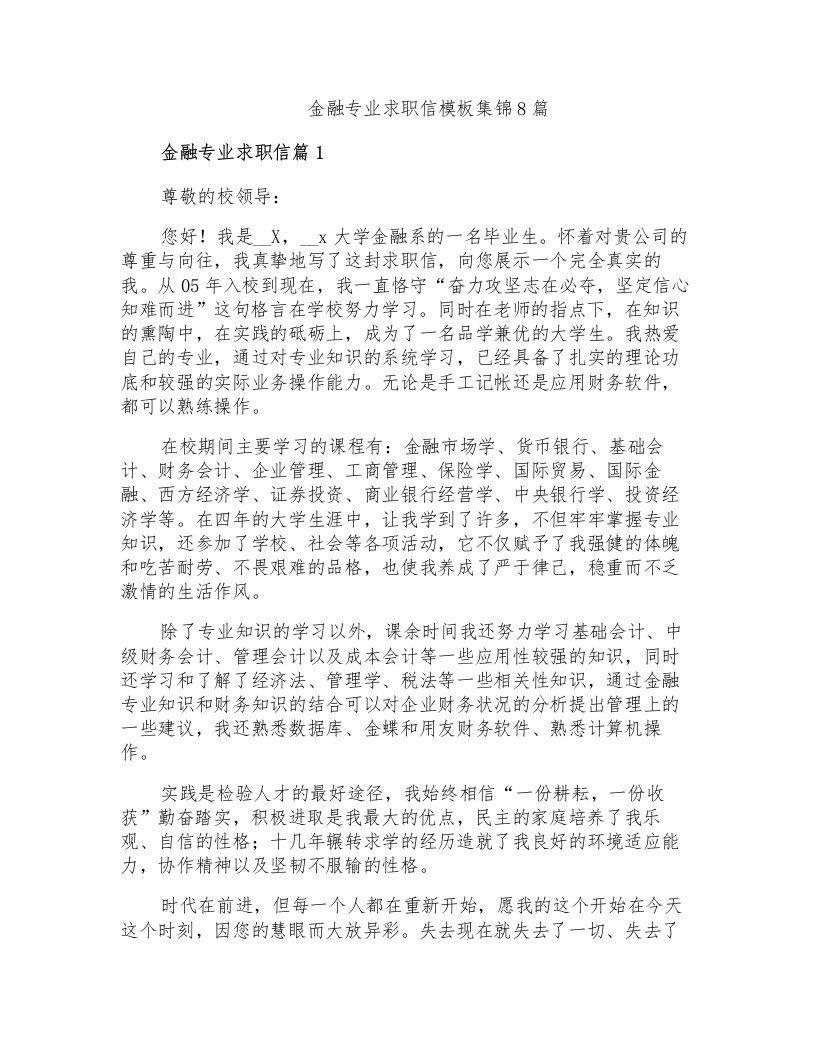 金融专业求职信模板集锦8篇