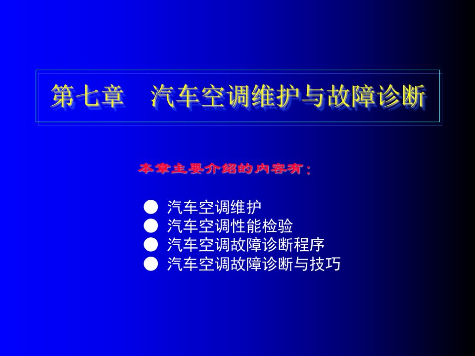 汽车行业-7第七章汽车空调维护与故障诊断