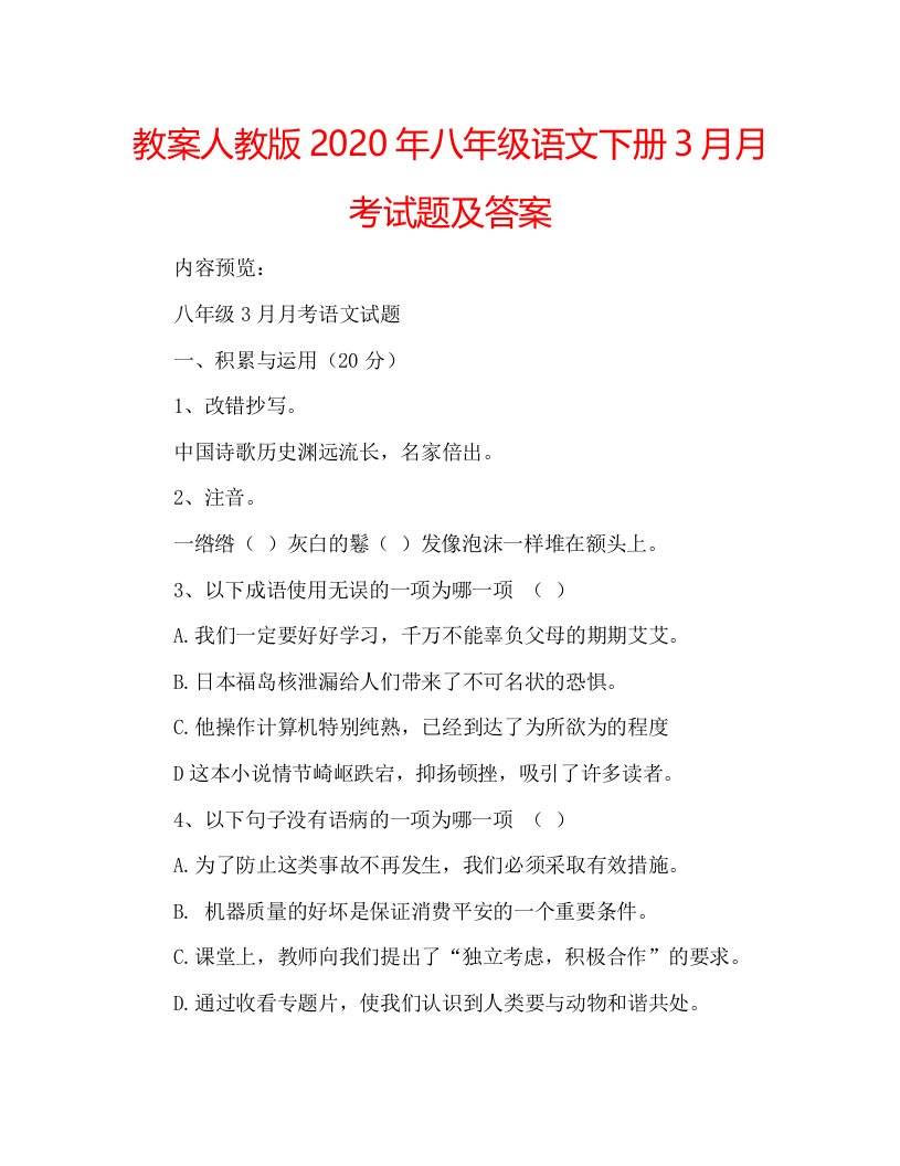 教案人教版2020年八年级语文下册3月月考试题及答案