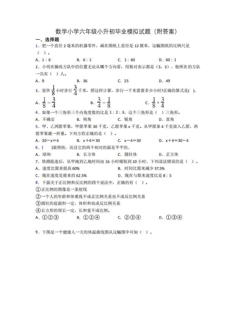 数学小学六年级小升初毕业模拟试题(附答案)