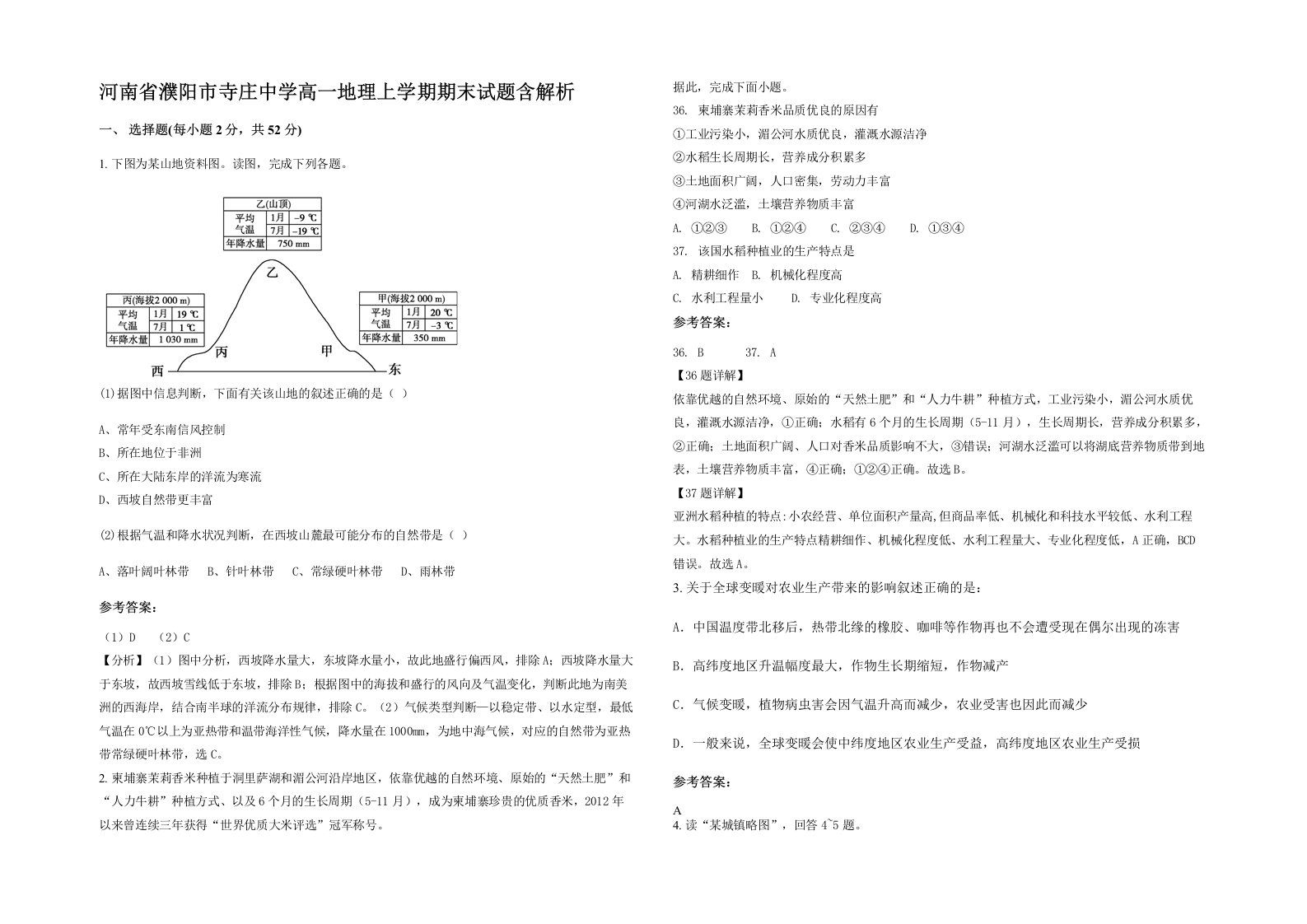 河南省濮阳市寺庄中学高一地理上学期期末试题含解析