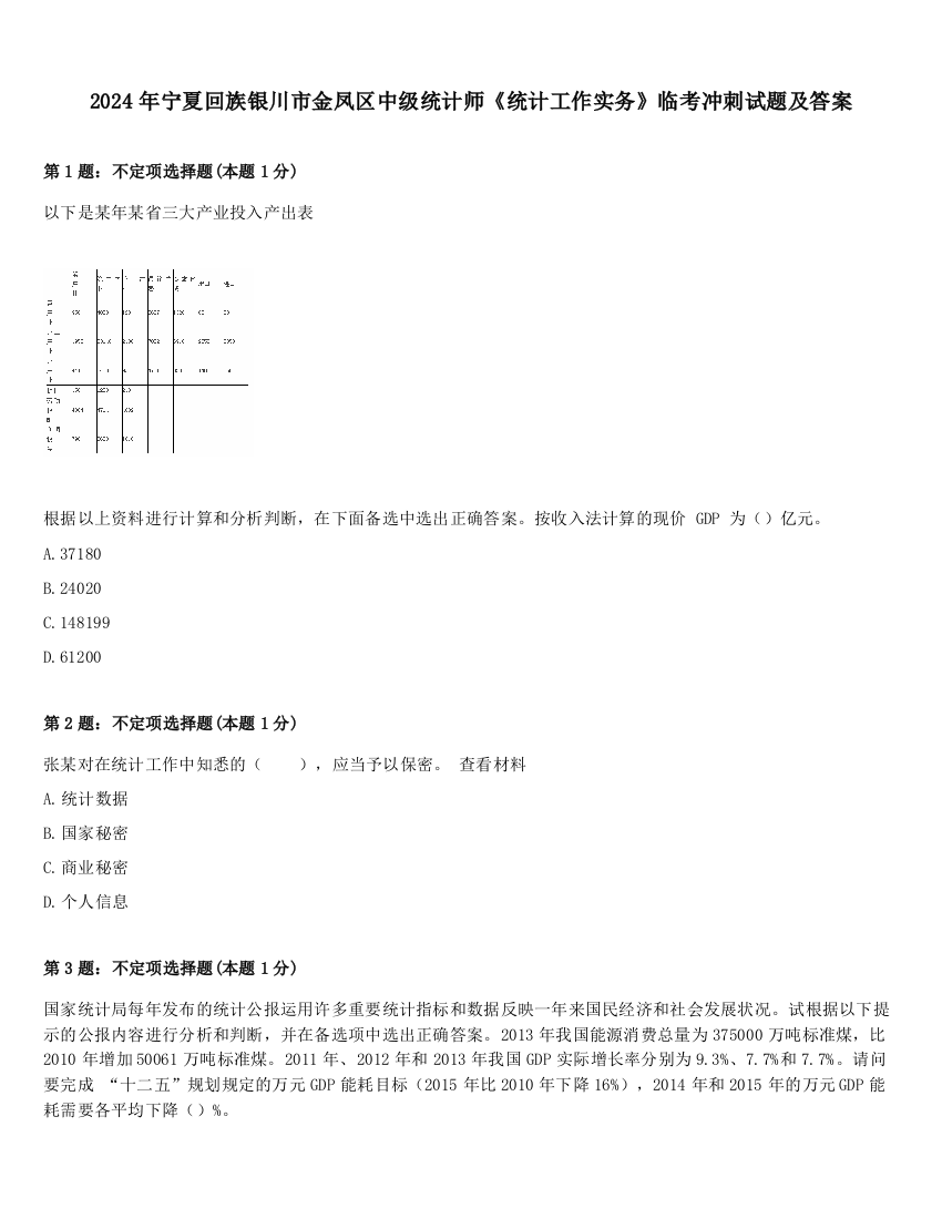 2024年宁夏回族银川市金凤区中级统计师《统计工作实务》临考冲刺试题及答案