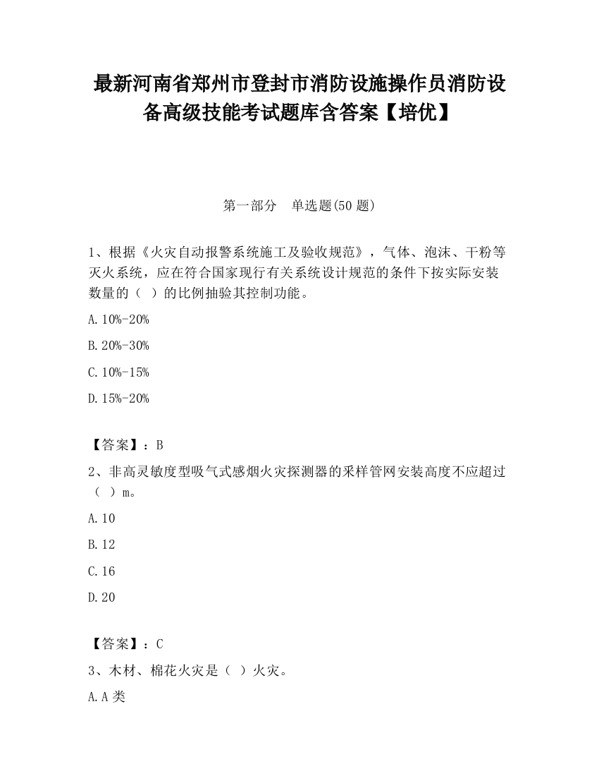 最新河南省郑州市登封市消防设施操作员消防设备高级技能考试题库含答案【培优】