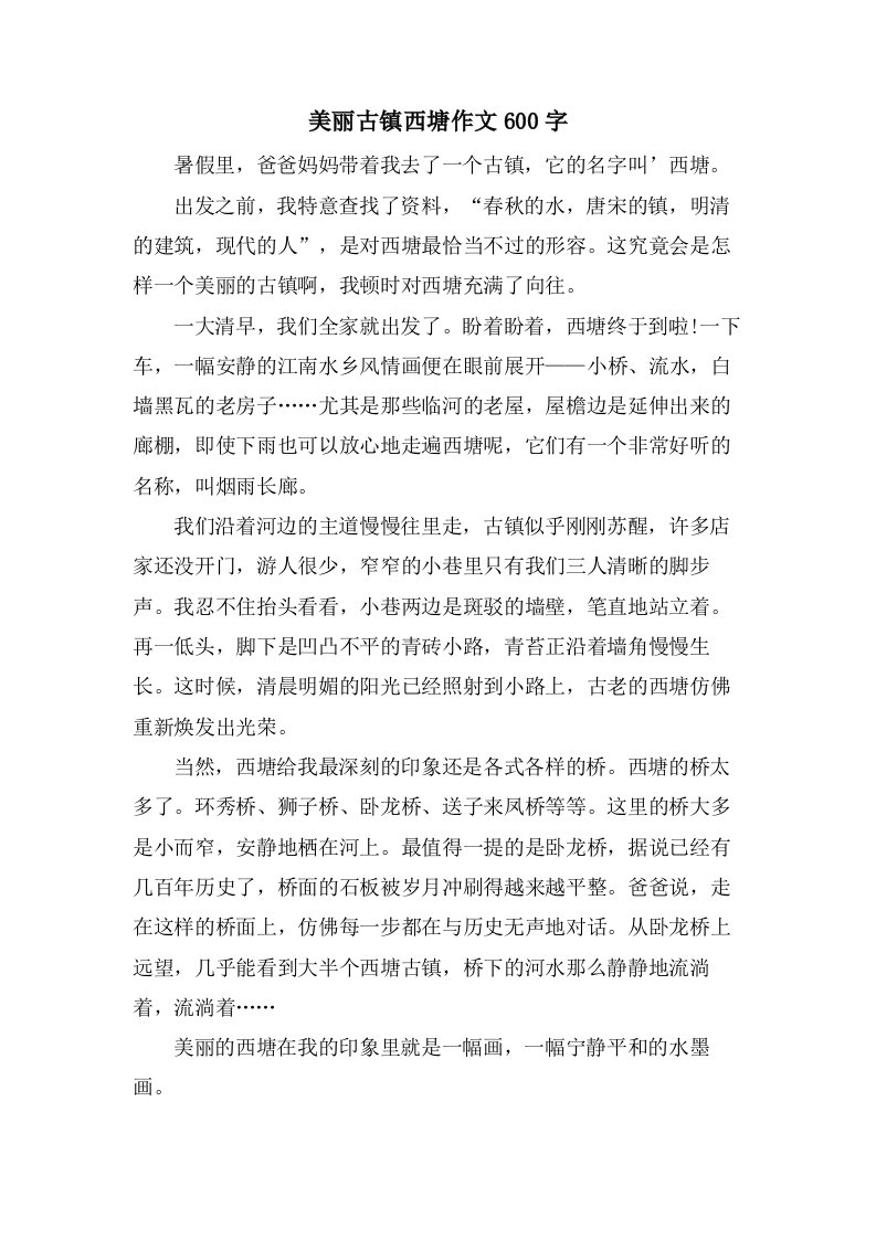 美丽古镇西塘作文600字