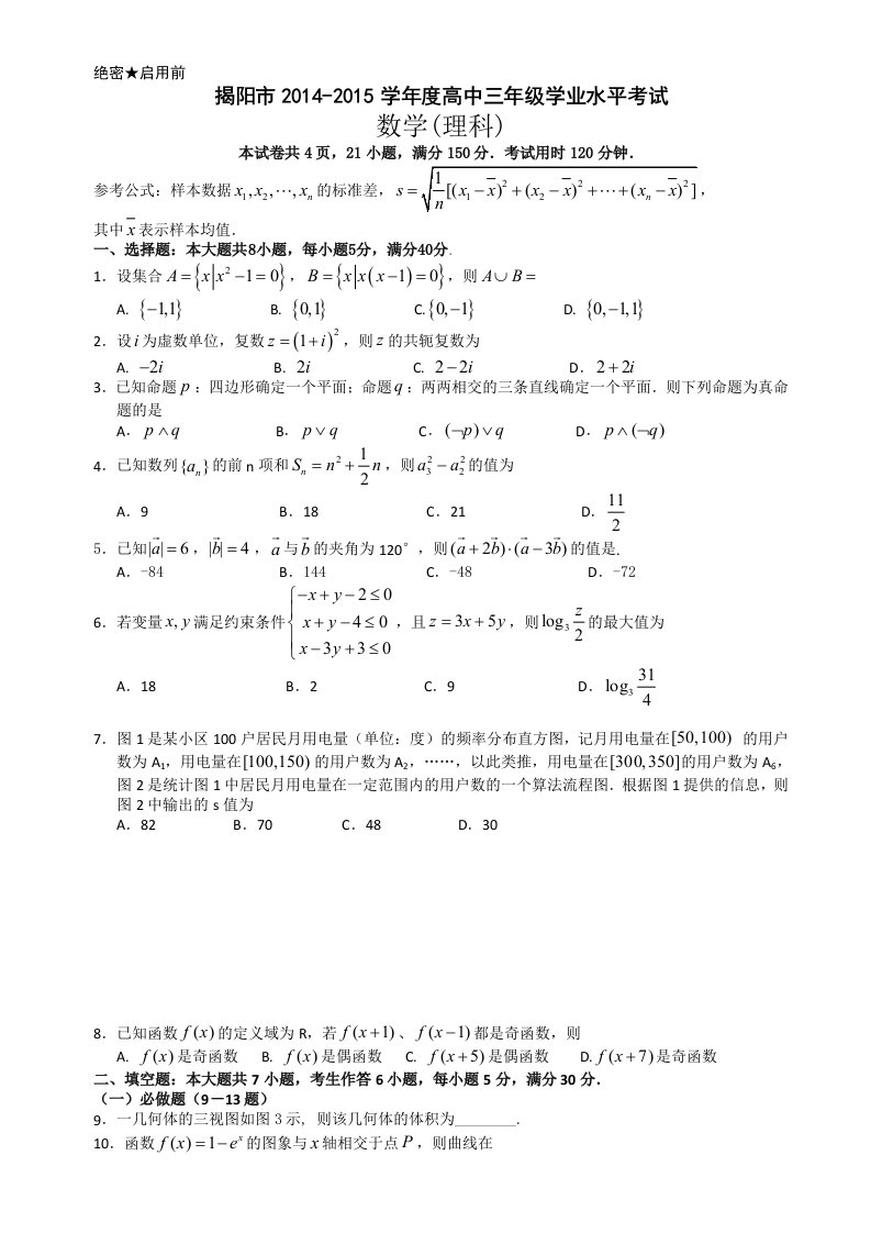 揭阳市2015届高三上学期学业水平考试数学理