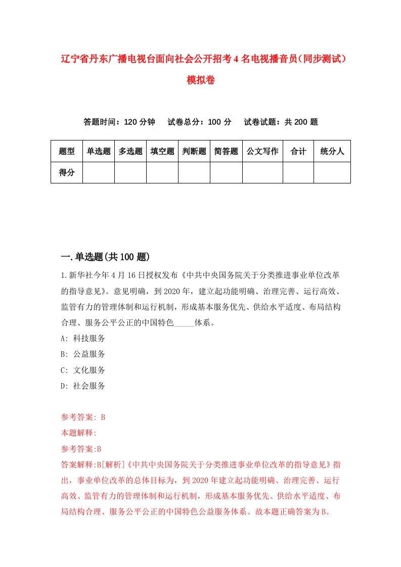 辽宁省丹东广播电视台面向社会公开招考4名电视播音员同步测试模拟卷8