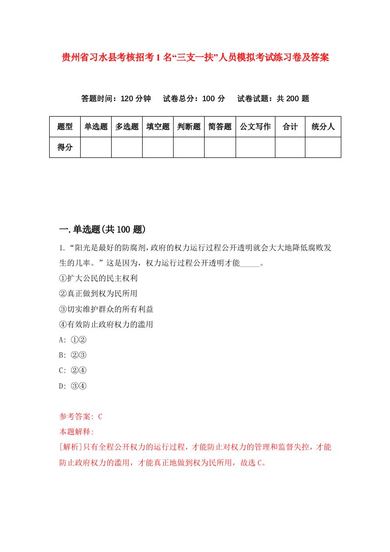 贵州省习水县考核招考1名三支一扶人员模拟考试练习卷及答案0