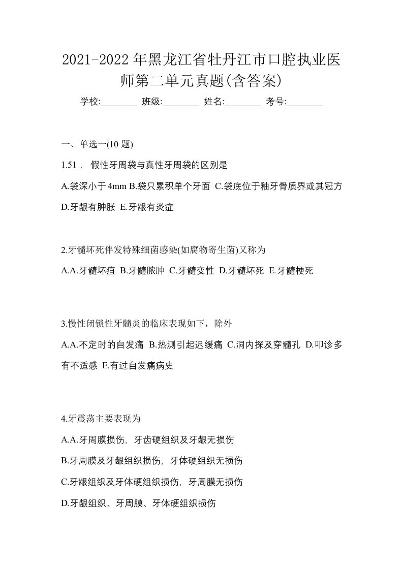 2021-2022年黑龙江省牡丹江市口腔执业医师第二单元真题含答案