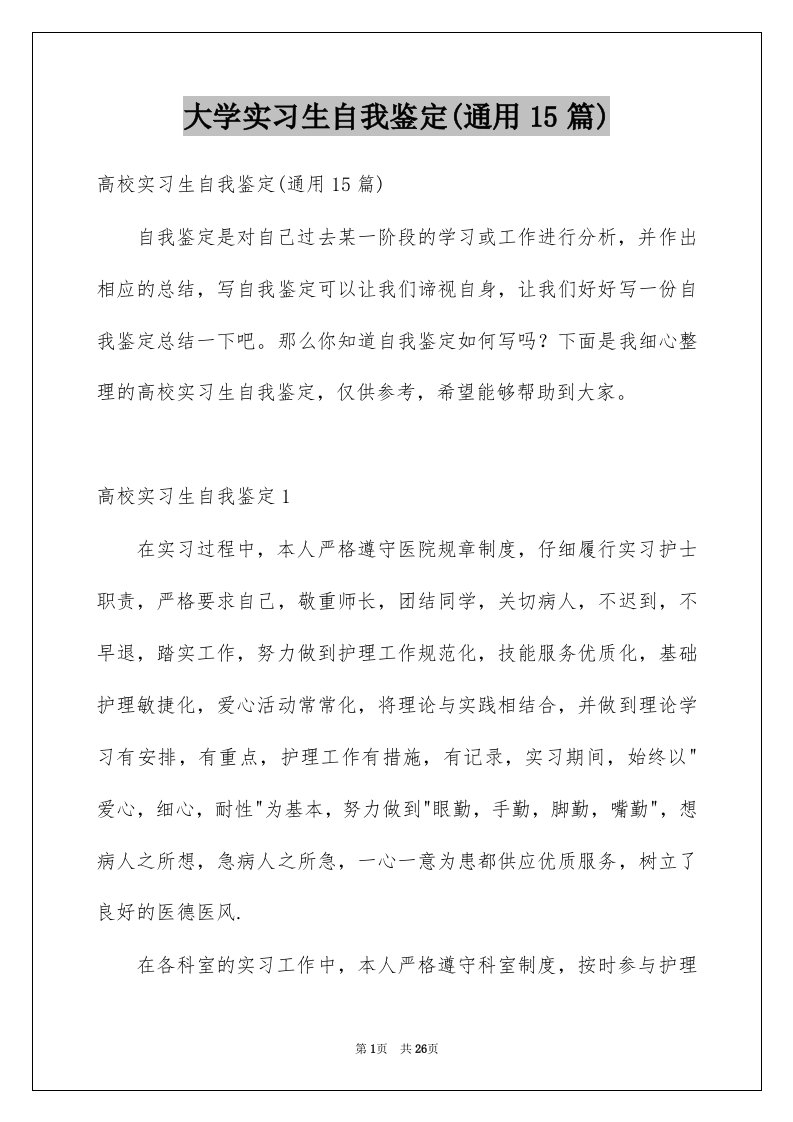 大学实习生自我鉴定通用15篇