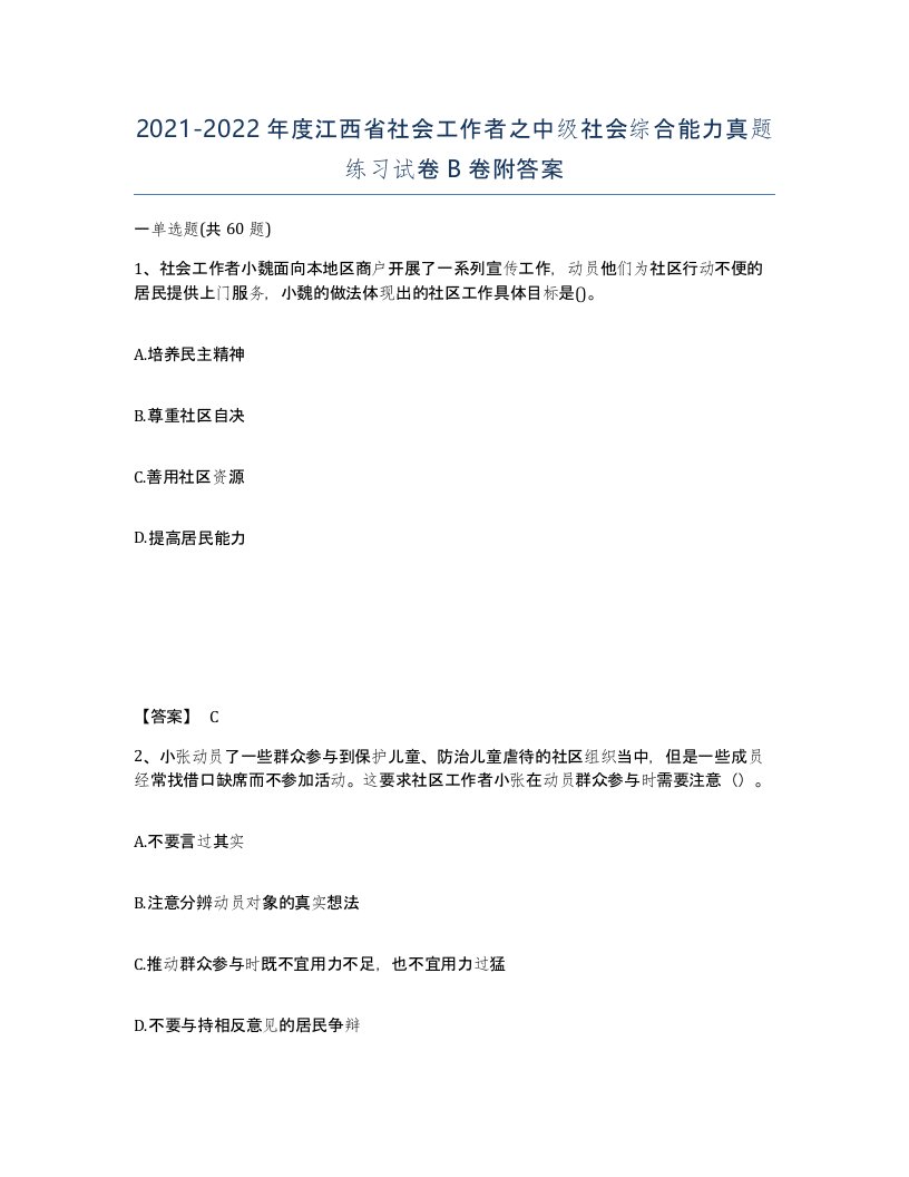 2021-2022年度江西省社会工作者之中级社会综合能力真题练习试卷B卷附答案