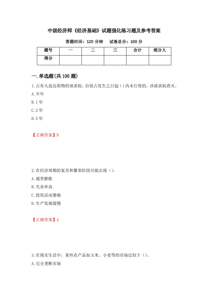 中级经济师经济基础试题强化练习题及参考答案第57版