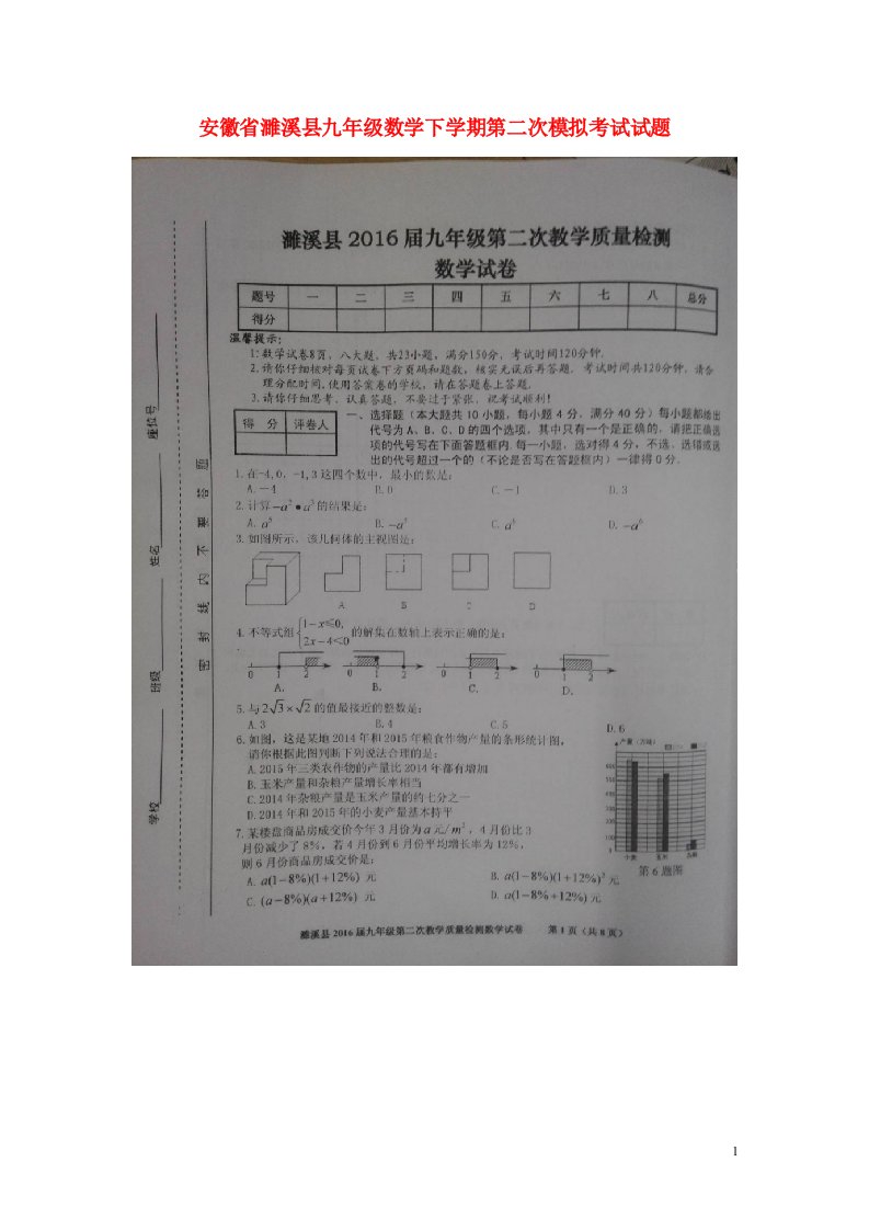 安徽省濉溪县九级数学下学期第二次模拟考试试题（扫描版）