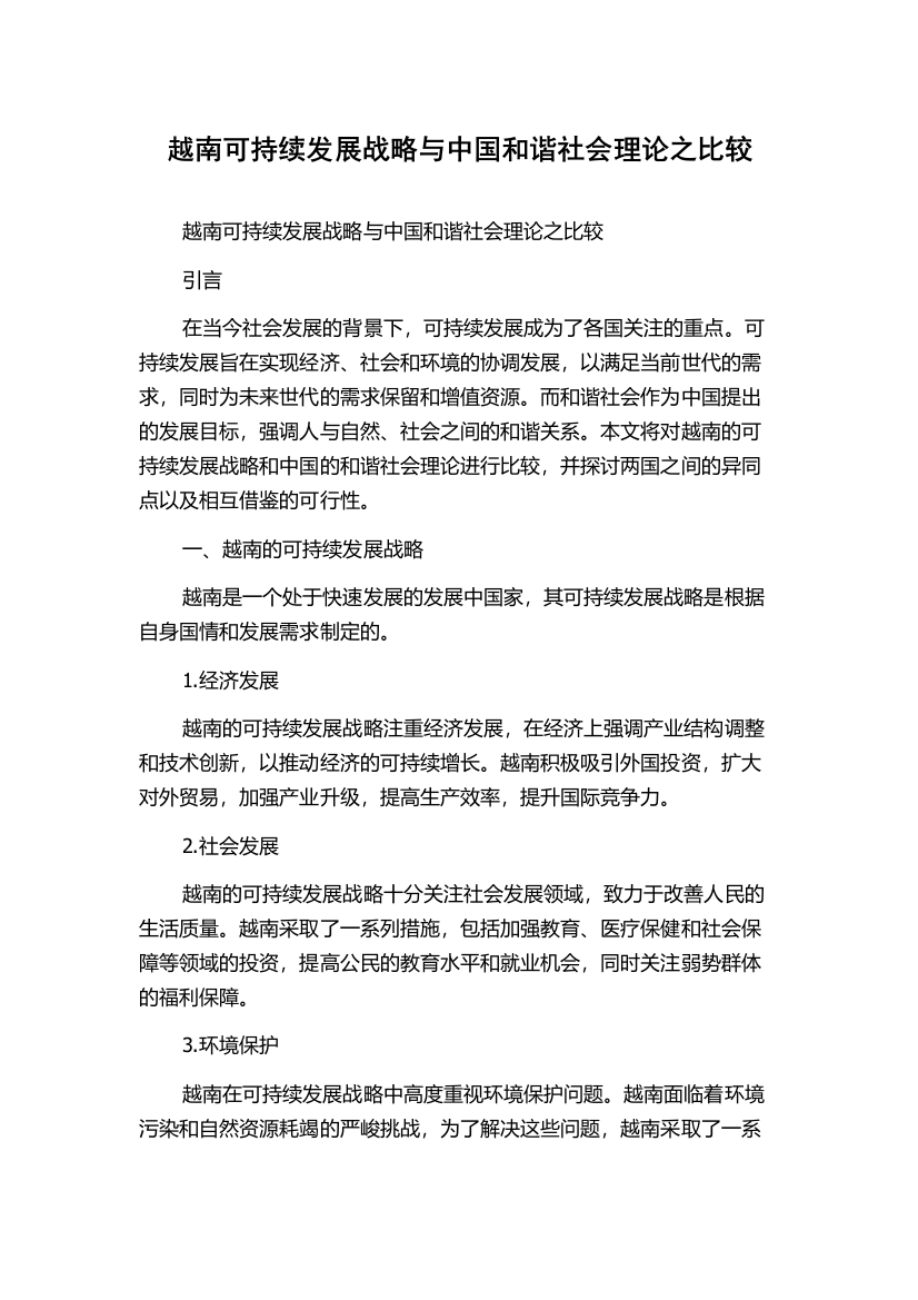 越南可持续发展战略与中国和谐社会理论之比较