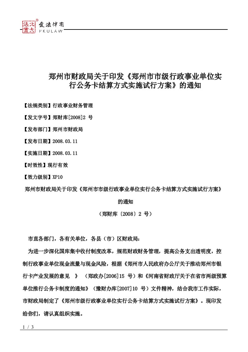 郑州市财政局关于印发《郑州市市级行政事业单位实行公务卡结算方