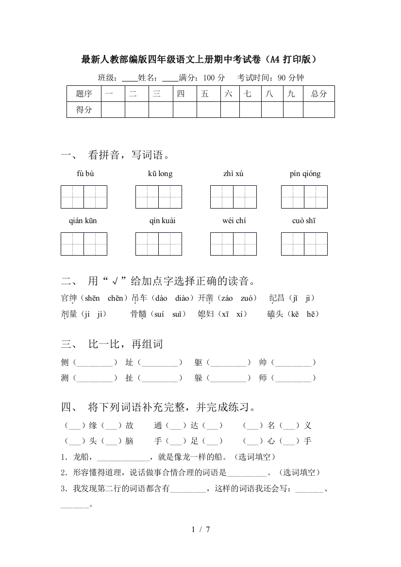 最新人教部编版四年级语文上册期中考试卷(A4打印版)