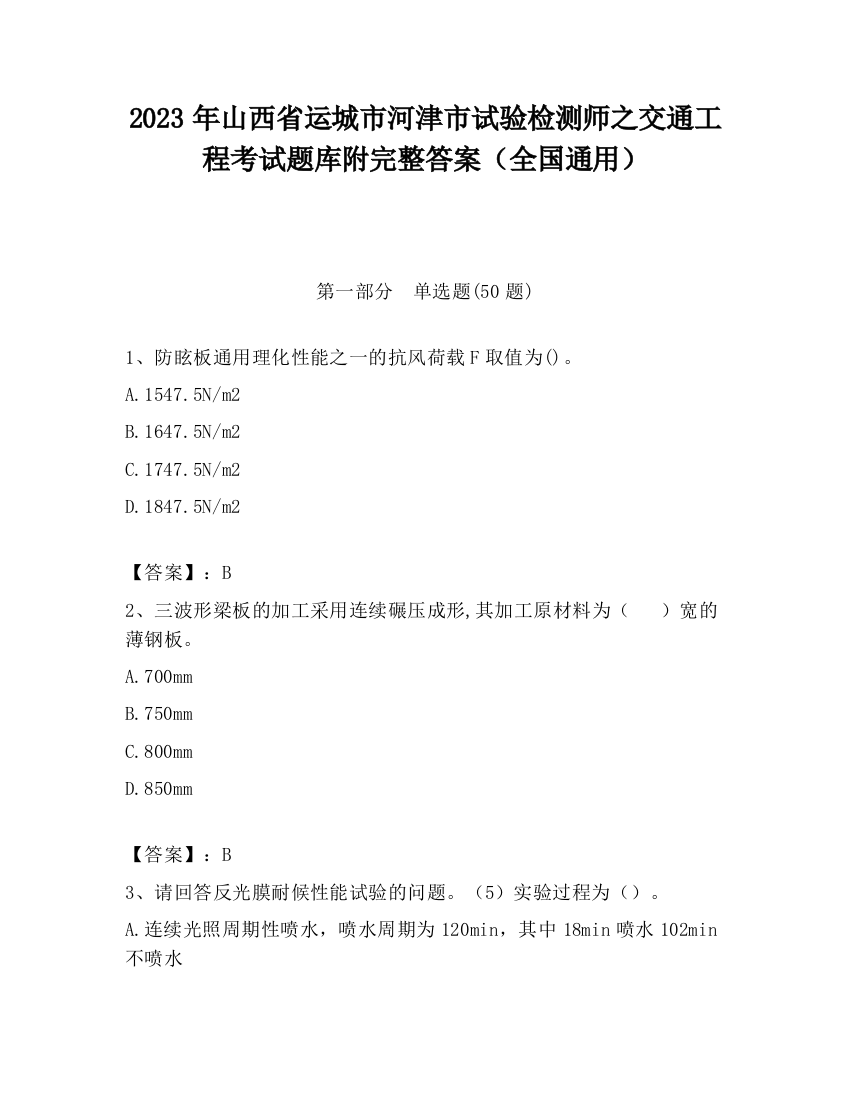 2023年山西省运城市河津市试验检测师之交通工程考试题库附完整答案（全国通用）