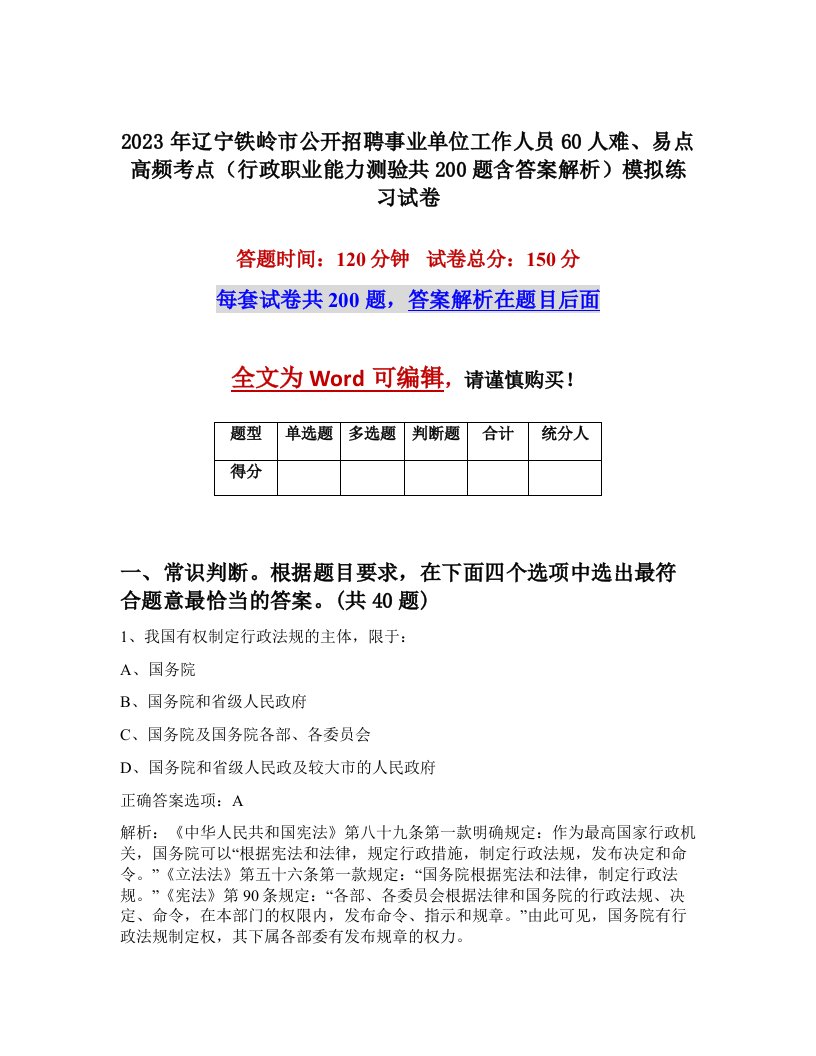 2023年辽宁铁岭市公开招聘事业单位工作人员60人难易点高频考点行政职业能力测验共200题含答案解析模拟练习试卷